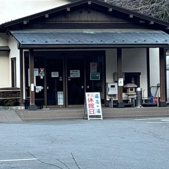 年末年始は休みでした　道の駅から５キロ１時間