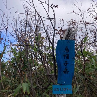 烏帽子岳
標高　1109m
