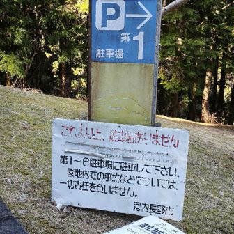 登山口から駐車場までは少し離れてる

今日も無事下山できました🙏