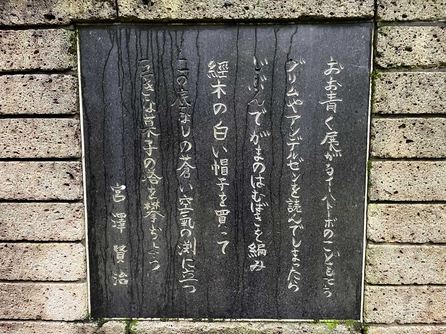 宮沢賢治の詞碑