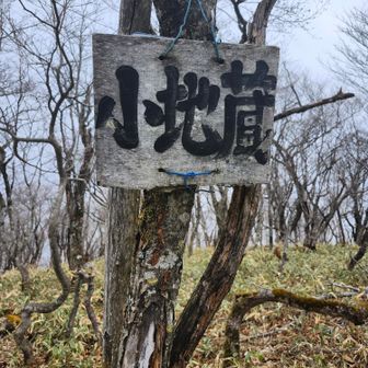 小地蔵岳登頂😊