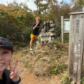 奥医王山着きました！