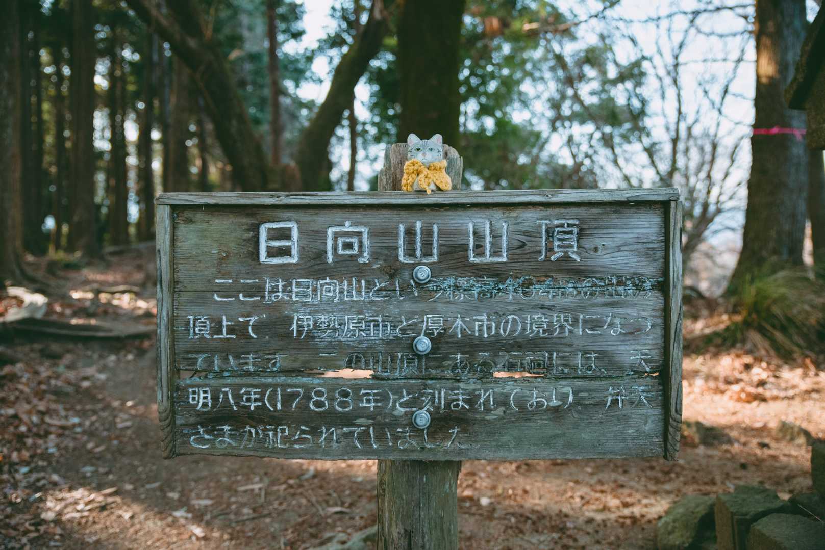 日向山到着