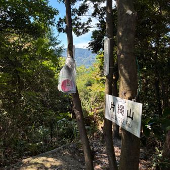 1座目 片縄山