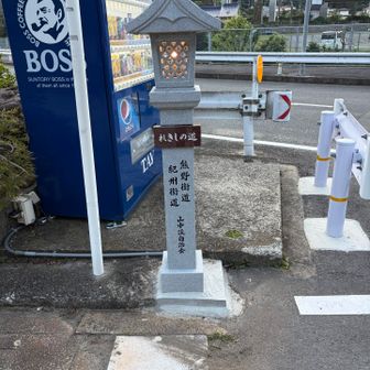 熊野街道は熊野三山への参詣道、紀州街道は紀州と大坂を結ぶ交易・参勤交代の道で、ルートも役割も異なる訳かぁ