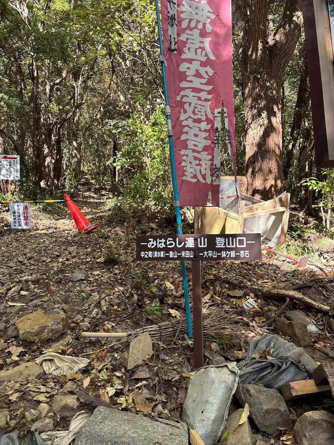 赤石バス停-大師堂-観音寺奥の院-鉢ヶ峰-大平山-米田山- 縦走コースの写真