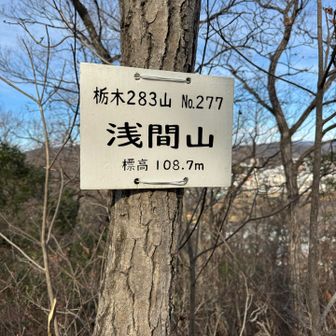 ここが浅間山の頂上なんですね。