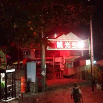 レトロ花街…妖艶