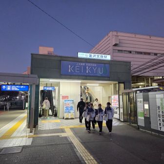 （ゴール）金沢文庫駅