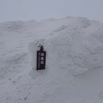 12:00ジャスト、予定通り赤倉岳の山頂到着⛏️
爆風且つ視界不良で無理かと思ったが、この登頂は素直に嬉しい🥹

ただ帰りのバスを考慮し、流石に大岳は今回お預け（前の登山道や雪の着き方がわからないし😓