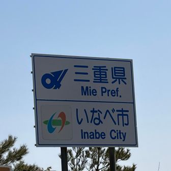 こっちは三重県で