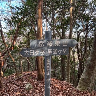 岳滅鬼山へ向かいます