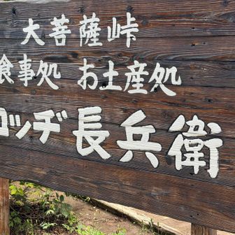 15分位で到着。今日は久しぶりの山歩きなのでゆっくりペースを意識してスタート▶️
