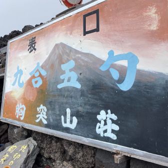 途中バテバテだったけど何とか本日のお宿。胸突山荘。日本で2番目に高い位置にある山小屋。3590m