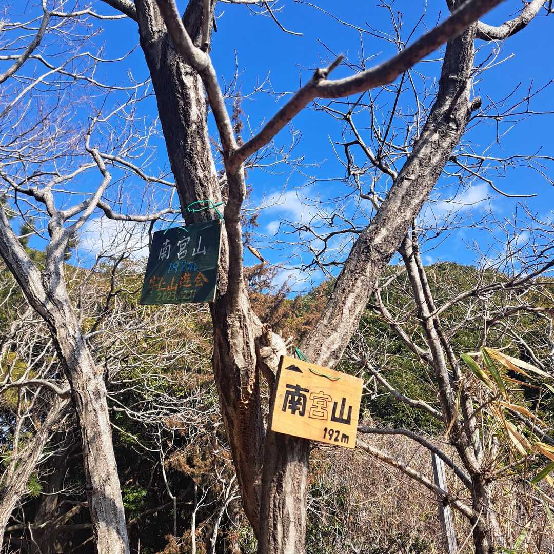 南宮山ピーク