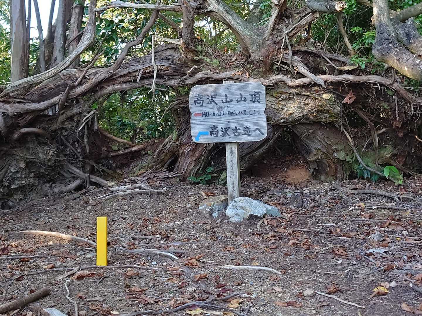 高沢山山頂🚩に着きました🙌🙌