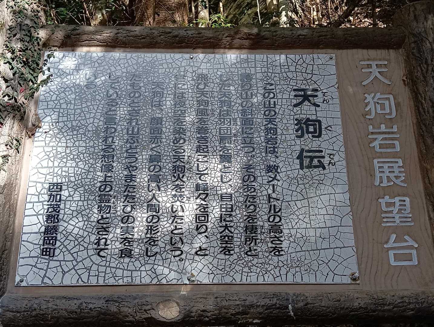 天狗伝の標識
