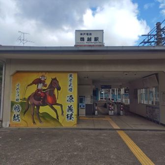 鵯越駅。