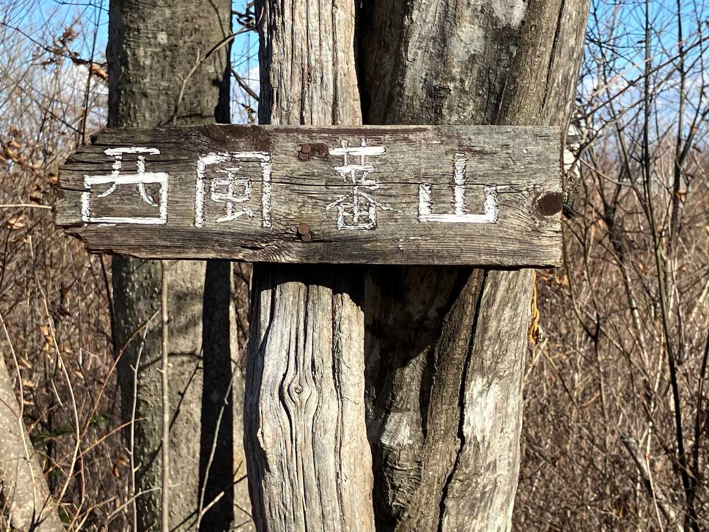 西風蕃山(ならいばんざん)到着です。
