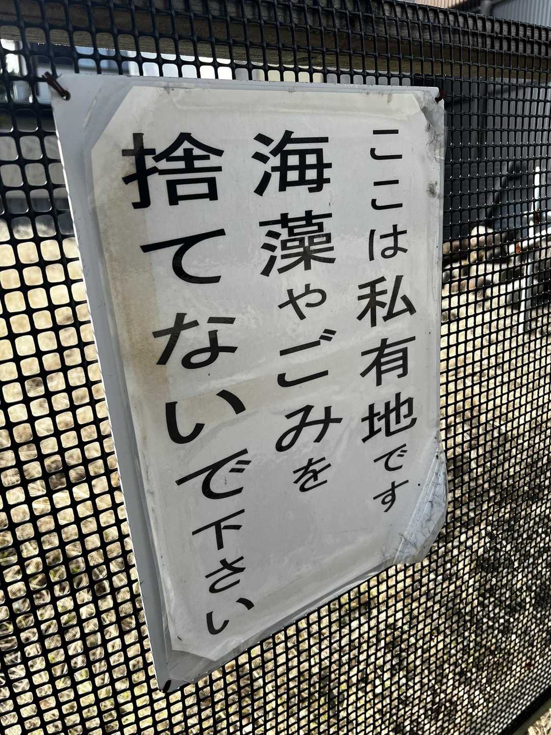 住宅裏沿い　　海藻🪸…
海辺ならではの張り紙⚠️