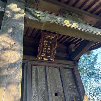 4座目、加波山

加波山大神社
ここが山頂です

三角点もあります