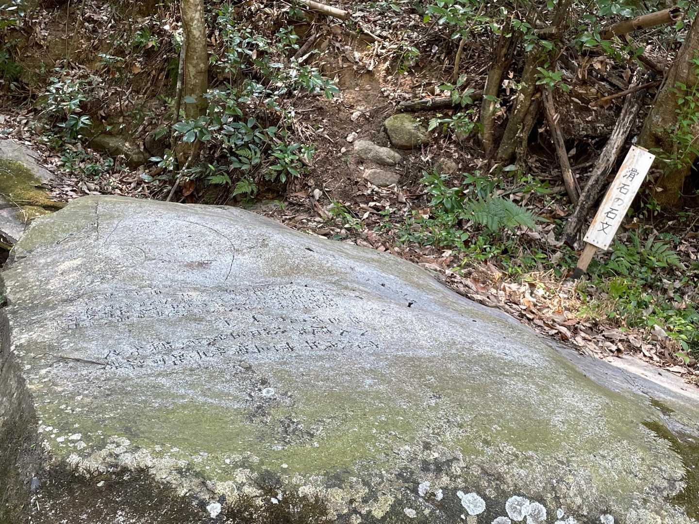 滑石の石文