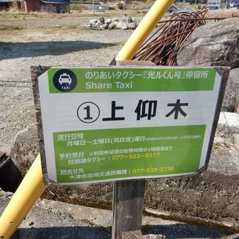 上仰木バス停にゴール
YAMAP地図より少し東よりでした
香芳峰から電話予約していたバス（琵琶湖タクシー）を待って堅田駅へ