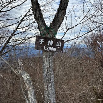 子持山の山頂に到着
関東百名山32座目