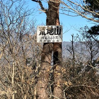荒地山山頂⛰️眺望はあまりないです。