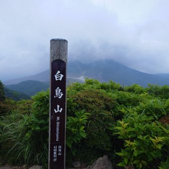 到着🤩
韓国岳行けるかなぁ〜😣
先行き不安だけど💦