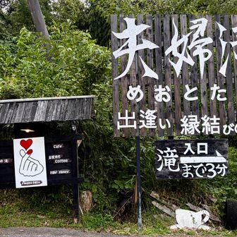 ヒゴタイ公園から20分ほど移動し南小国の“夫婦滝”へ🏍️💨
滝入口の“滝のおみやげ屋さん”に駐輪させて頂きました♪
“夫婦滝・滝のおみやげ屋さん MAP”
https://maps.app.goo.gl/X3wmW7TyVqn8SsLu8?g_st=ic