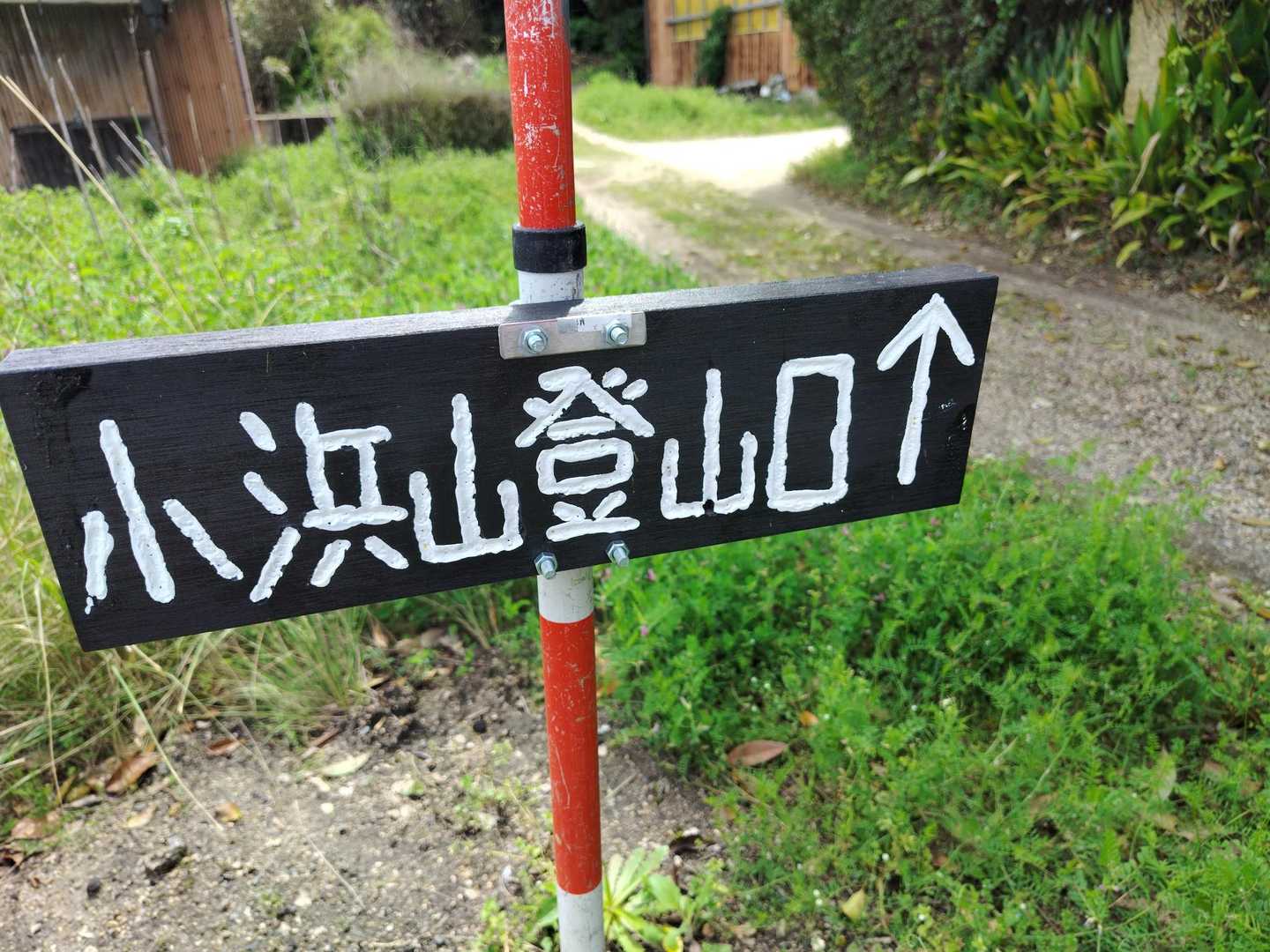 小浜山登山口