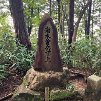 南木曽岳山頂