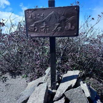 西赤石山