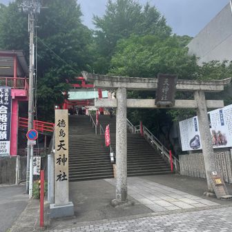徳島眉山天神社参拝