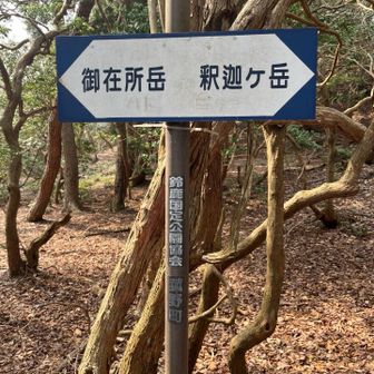 ←御在所岳　　釈迦ヶ岳→