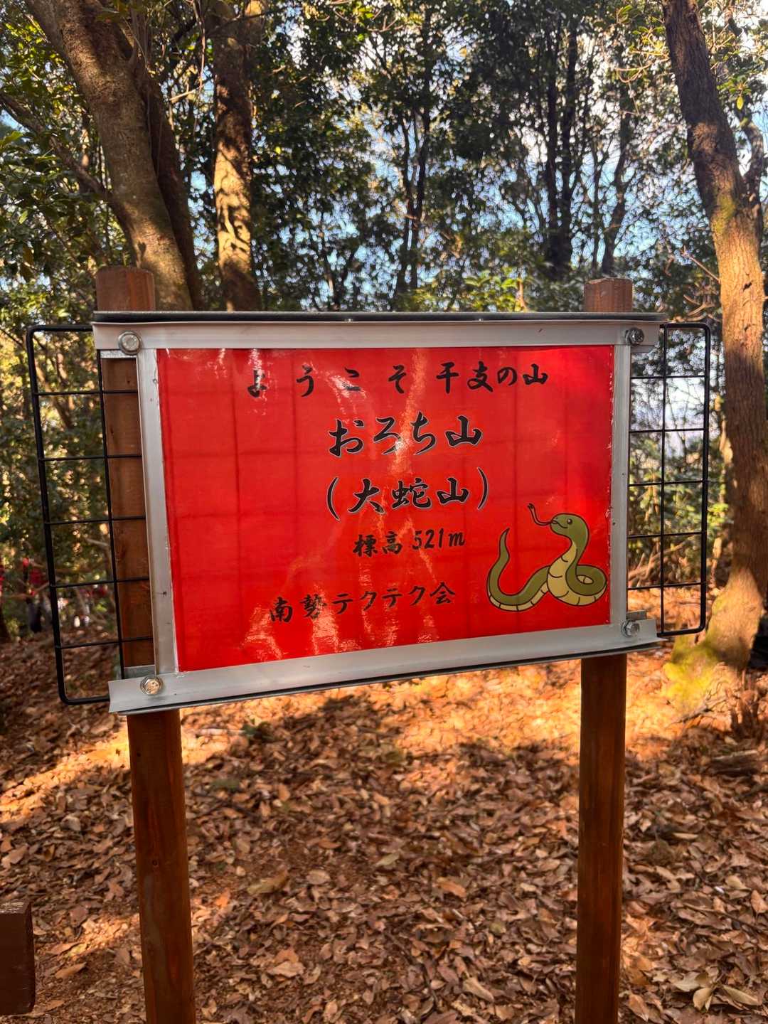 テクテク会が作成＆設置の看板🐍
今年は賑あいそうなオロチ山🐍