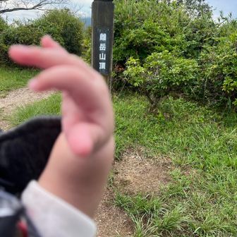 雌岳山頂到着！
