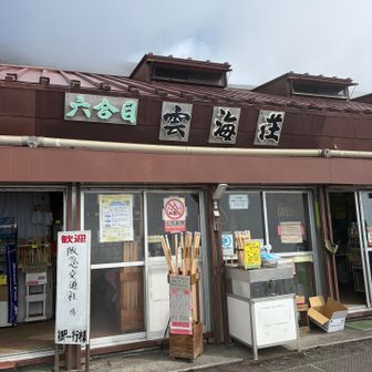 すぐに６合目