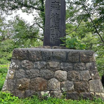 舞鶴城跡の石碑。