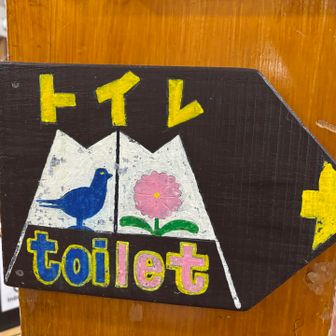 これはつまり、「キジ撃ち」と「お花摘み」ってことですね？