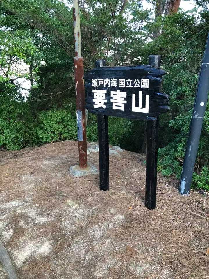 要害山の写真
