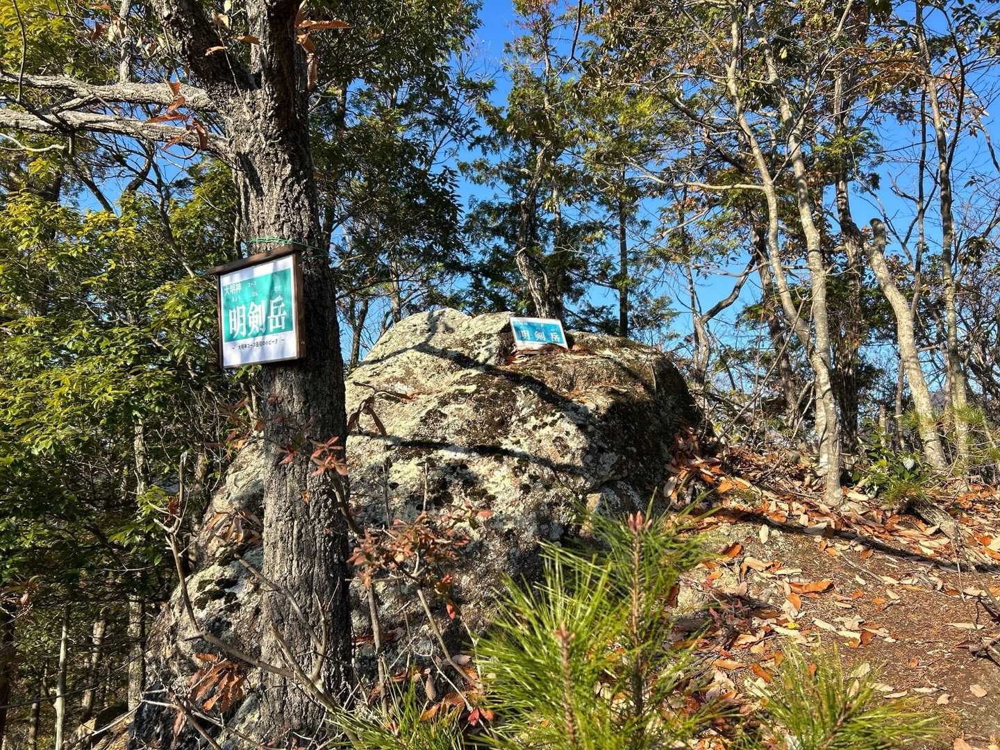 明剣岳-三角点山-明神山-西の丸 周回コースの写真