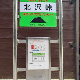 北沢峠到着！
お疲れ山でした⛰️