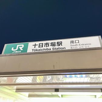 暗くなる頃に住宅地へ出ました
初の十日市場でしたが住みやすそうな場所でした

ただの散歩日記お読みいただきありがとうございました🙇‍♂️