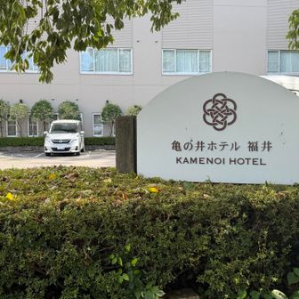 兎越山山頂【標高82㍍】である亀の井ホテル福井🏨  まぁ登ったぜ🤗