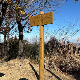 官ノ倉山山頂到着。山頂標識できてました！去年までは手作り看板に手書きだったような。