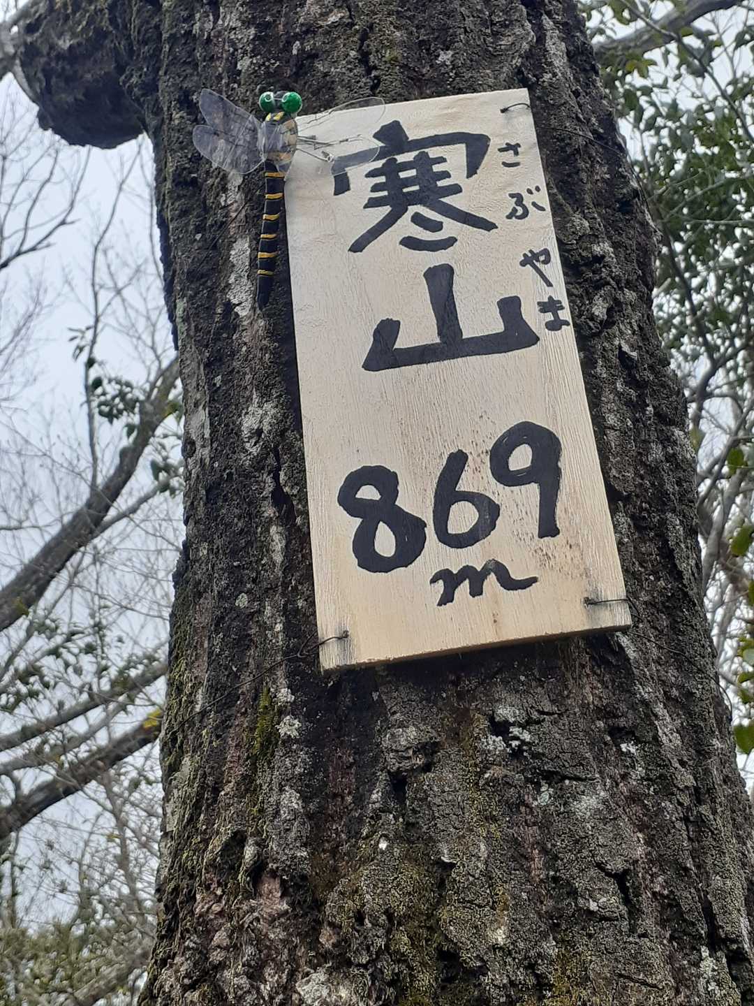 寒山到着😃
「かんざん」じゃなくて「さぶやま」なんだ😮