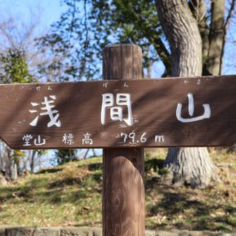 浅間山（堂山）