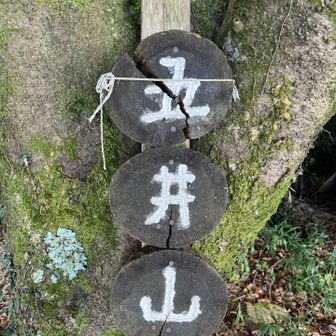 この表札の作り方を真似て自宅のDIYに展開したい。宮地山の休憩所の様に🛖